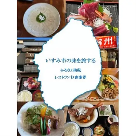 いすみ市内加盟店レストラン 共通お食事券 3,000円【1688916】