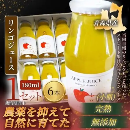 【栽培期間中農薬を減らしたりんごを丸ごと使用!】リンゴジュース(180ml×6本)×1セット 青森産【1700951】