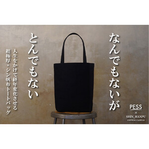 シン帆布トートバッグ-Light-　＜カラー：黒＞