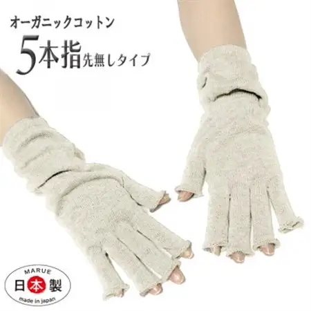 日本製 オーガニックコットン ハーフ手袋 【生成】(971-7662)【1631422】