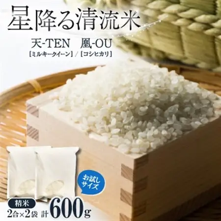お試し!令和8年産9月より順次発送【premium】星降る清流米　天-TEN-・凰-OU-計600g【1699957】