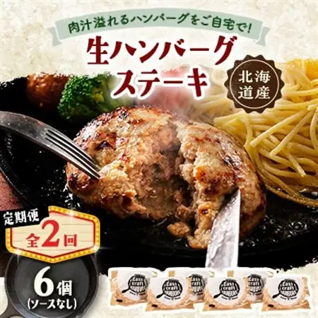 【毎月定期便】ハンバーグステーキ(生)ソースなし　 6個全2回【配送不可地域：離島】【4080179】