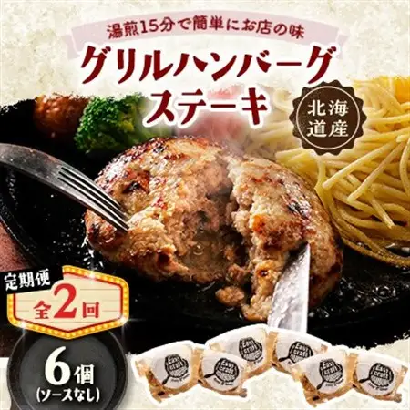【毎月定期便】ハンバーグステーキ(グリル)ソースなし 6個全2回【配送不可地域：離島】【4080181】