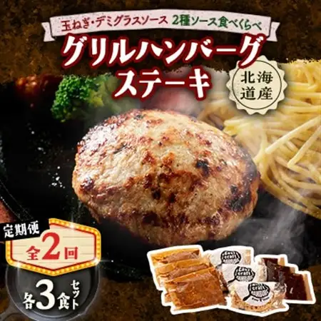 【毎月定期便】玉ねぎ・デミグラスソース、ハンバーグステーキ セット　(グリル) 6個全2回【配送不可地域：離島】【4080183】