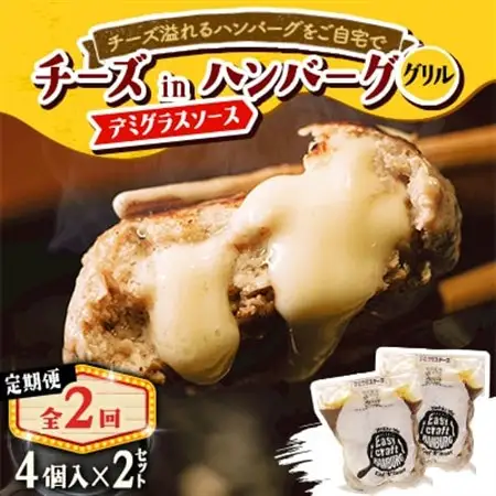【毎月定期便】チーズ in ハンバーグ　グリル 4個入 (デミグラスソース) 2セット全2回【配送不可地域：離島】【4080187】
