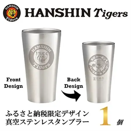 阪神タイガース承認　ふるさと納税限定デザイン　真空ステンレスタンブラー440ml×1個【1697946】