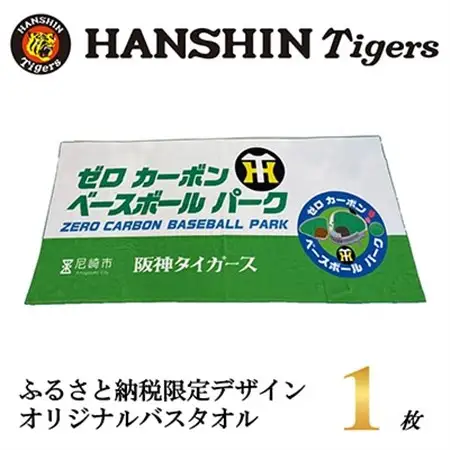 阪神タイガース承認　ふるさと納税限定デザイン　コットンバスタオル(綿100%)　1枚【1698087】
