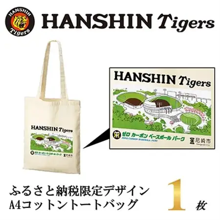 阪神タイガース承認　ふるさと納税限定デザイン　A4コットントートバッグ　1枚【1698121】