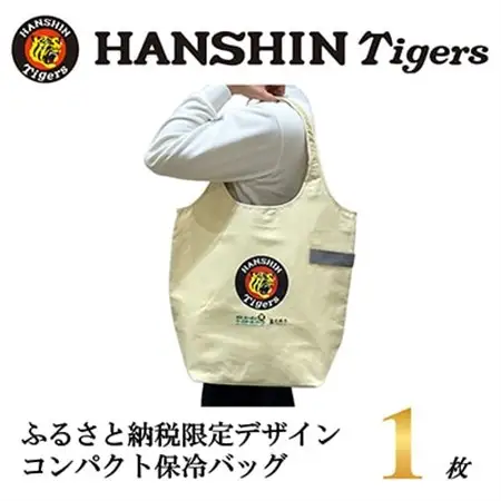 阪神タイガース承認　ふるさと納税限定デザイン　コンパクト保冷バッグ(タイガース)　1枚【1698136】