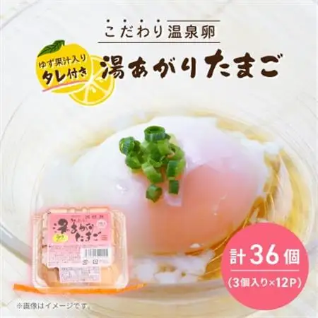 《湯あがりたまご 36個》こだわり温泉卵(3個入り×12パック)　タレ付き!(柚子果汁入り)【配送不可地域：離島】【1702146】