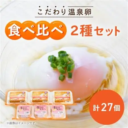 《2種計27個》こだわり温泉卵食べ比べセット　とろ～りたまgoo＆湯あがりたまご【配送不可地域：離島】【1702152】