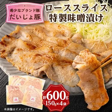 創業70年 牧場経営・老舗精肉店の「だいじょ豚」ローススライス特製味噌漬け150g×4袋【配送不可地域：離島・沖縄県】【1704906】
