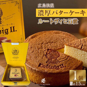 広島浪漫「濃厚バターケーキ」ルートヴィヒII世