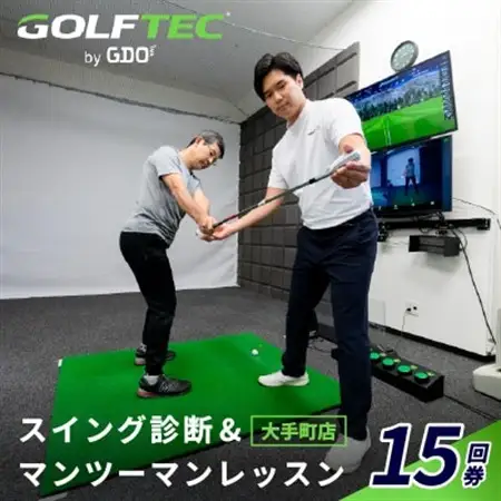 ゴルフテック by GDO(大手町店)スイング診断＆マンツーマンレッスン15回券【1704431】