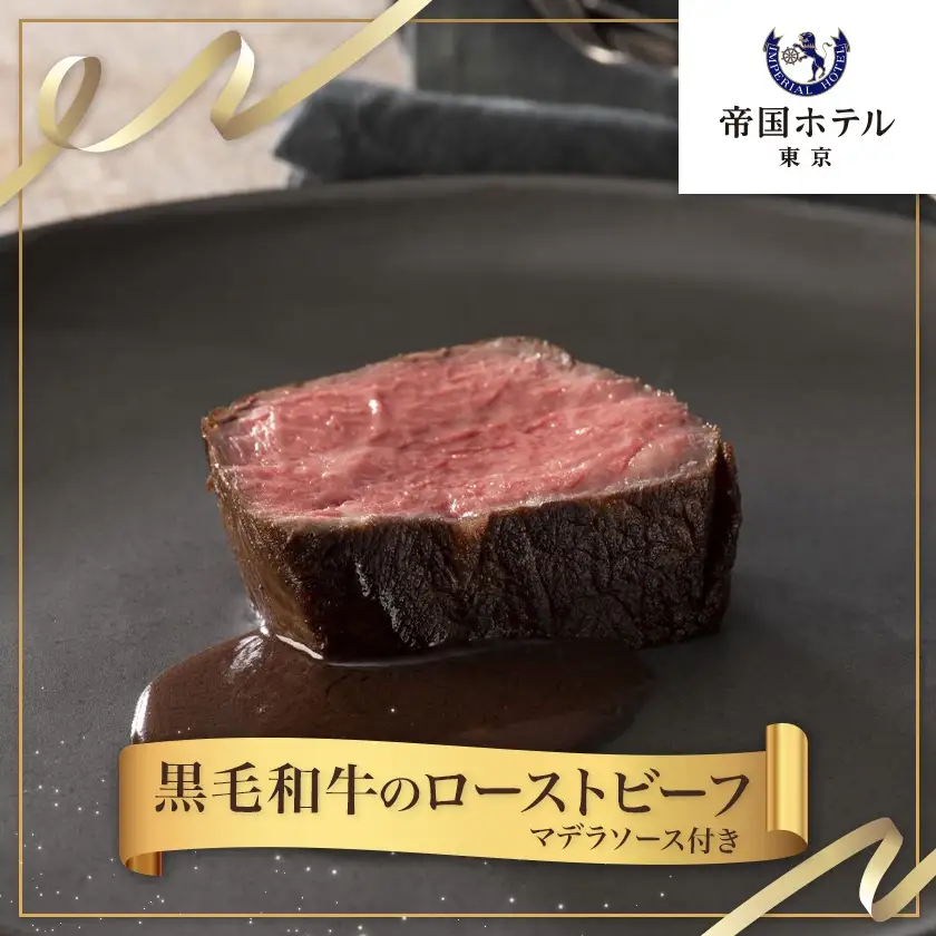 【帝国ホテル】黒毛和牛ローストビーフ(冷凍)【配送不可地域：離島】【1704812】