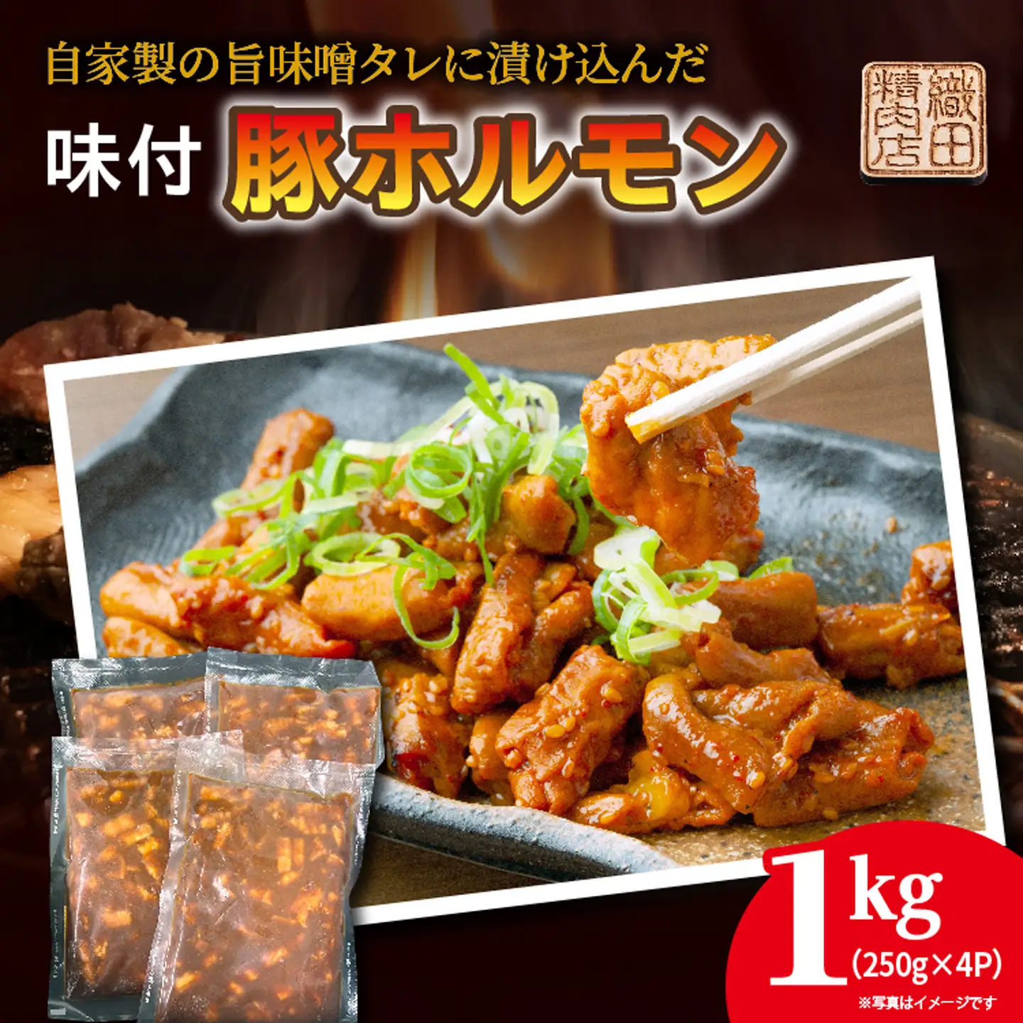 味付き 豚ホルモン _b-495