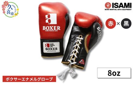 ボクサー エナメルグローブ（ヒモ式） 8oz 赤×黒 総合格闘技 MMA ボクシング グローブ