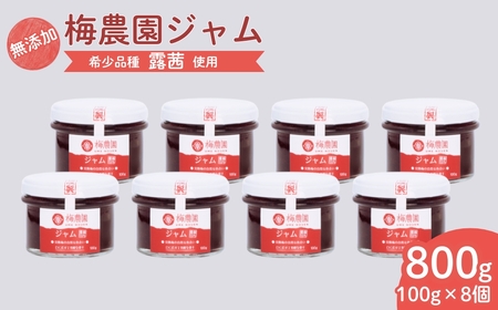 梅農園ジャム 100g×8個 ｜ 梅ジャム 無添加 相馬アグリ