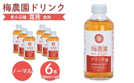 梅農園ドリンクノーマル 180ml×6本 手提箱入り ｜ 梅ジュース フルーツジュース 相馬アグリ