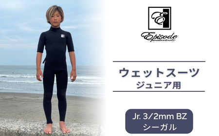 ウェットスーツ ジュニア用 Jr. 3/2mm BZ シーガル ｜ サーフィン Episode Watertools