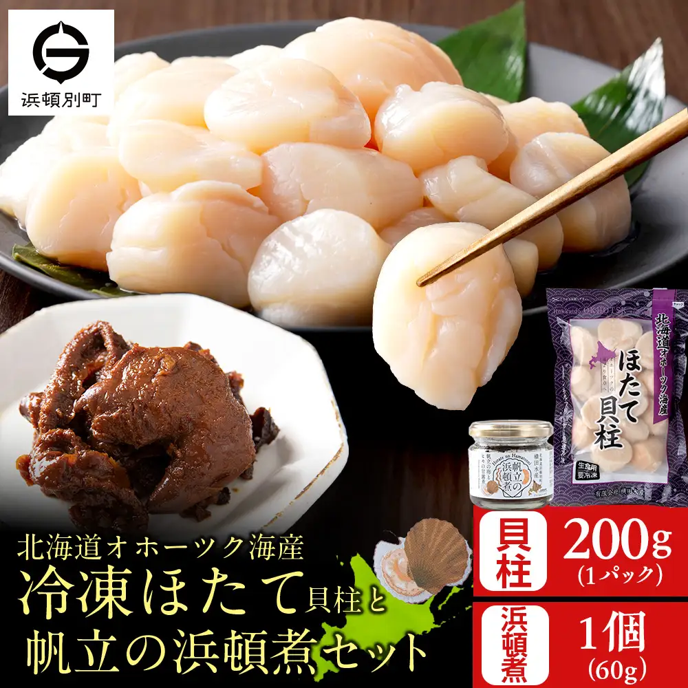 帆立の浜頓煮 60g1個 冷凍帆立 200g1袋セット【横田水産】
