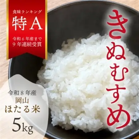 【令和8年産】新米 岡山ほたる米 きぬむすめ 精米5kg (岡山県産)【1701654】