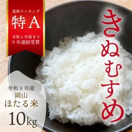 【令和8年産】新米 岡山ほたる米 きぬむすめ 精米10kg (岡山県産)【1701655】
