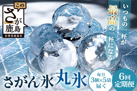 定期便【6回定期】さがん氷 丸氷 3個×5袋×6回（合計90個）H-52 藤津製氷 こおり 氷 ロック アイス 佐賀 鹿島 九州