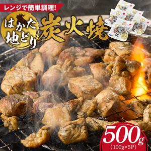 はかた地どり 炭火焼 100g×5パック _ 地鶏 100g × 5パック 小分け 福岡県産 鶏肉 炭 焼き上げ 本格的 旨み おかず おつまみ 惣菜 肉 加工品 食品 冷凍 グルメ お取り寄せ お取り寄せグルメ 福岡県 久留米市 送料無料  〔Ax160〕