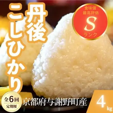 【毎月定期便】京都府与謝野町産 丹後コシヒカリ 精米4kg　もちもちとした食感が特徴のお米全6回【4078767】