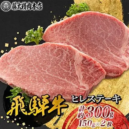【飛騨牛】ヒレステーキ 2枚入り 計約300g (150g×2枚) 岐阜県産【配送不可地域：離島】【1702709】