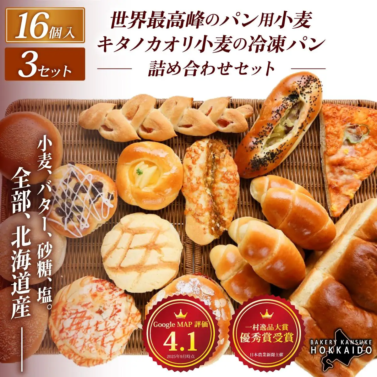 【大人気！！】キタノカオリ小麦のおまかせパン詰め合わせ（計16個/1セット） 3セット  ｜ ベーカリーカンスケ