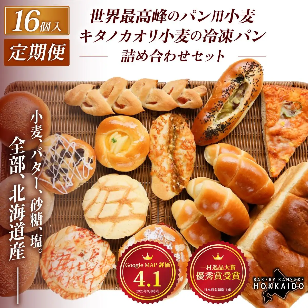 【定期便・全12回】【大人気！！】キタノカオリ小麦のおまかせパン詰め合わせ（計16個/1セット）×12回  ｜ ベーカリーカンスケ