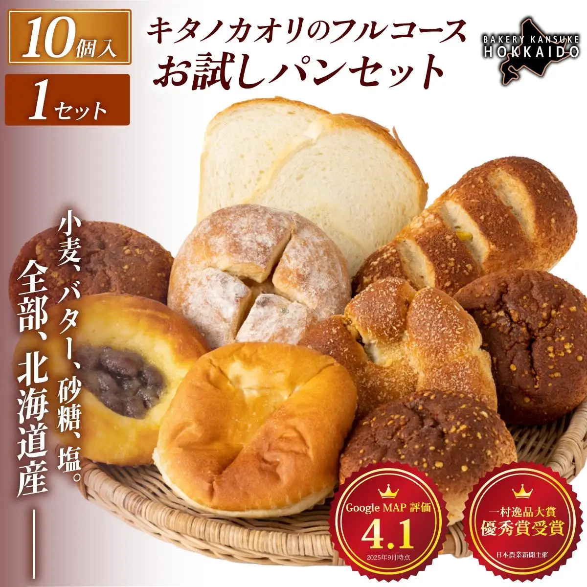 【まずはお試し！】キタノカオリのフルコースお試しパンセット (計10個) 1セット  ｜ ベーカリーカンスケ