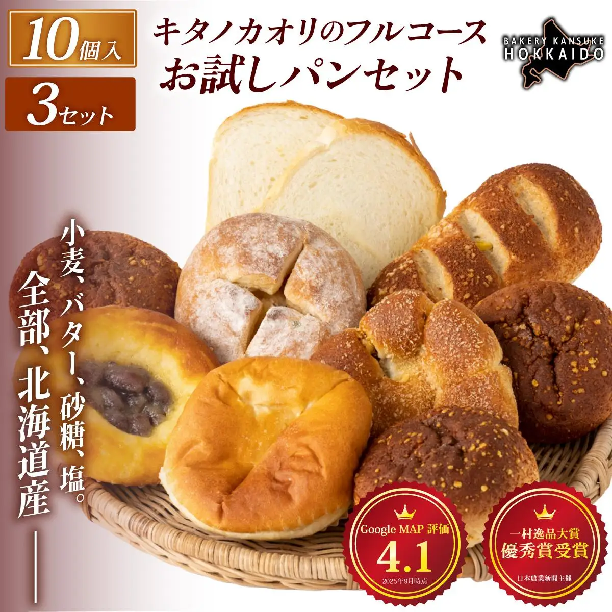 【まずはお試し！】キタノカオリのフルコースお試しパンセット (計10個) 3セット  ｜ベーカリーカンスケ