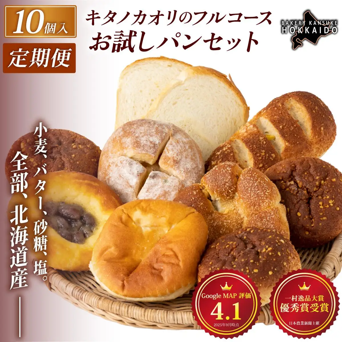 【定期便・全6回】【まずはお試し！】キタノカオリのフルコースお試しパンセット (計10個) 1セット×6回  ｜ ベーカリーカンスケ