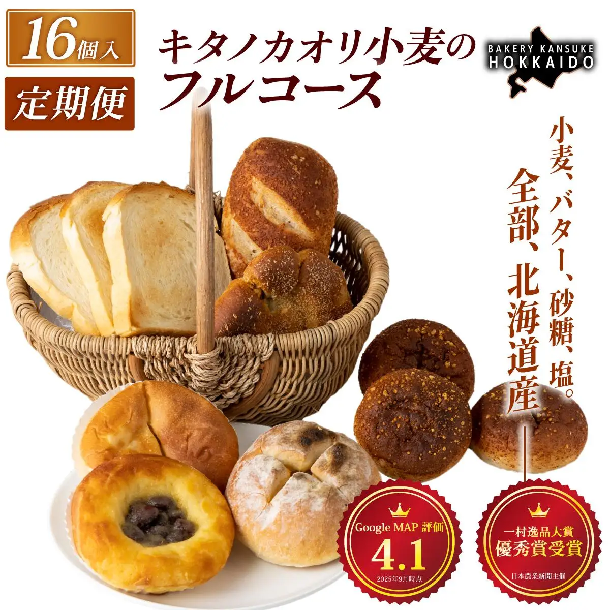 【定期便・全3回】【人気パンの福袋】『キタノカオリ小麦のフルコース』食パン1本・ロールパン5個・キタノカオリ小麦のおまかせパン10個(計16個) 1セット ×3回  ｜ ベーカリーカンスケ