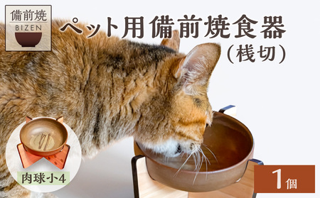 ペット用 備前焼食器　肉球小4つ柄（桟切）