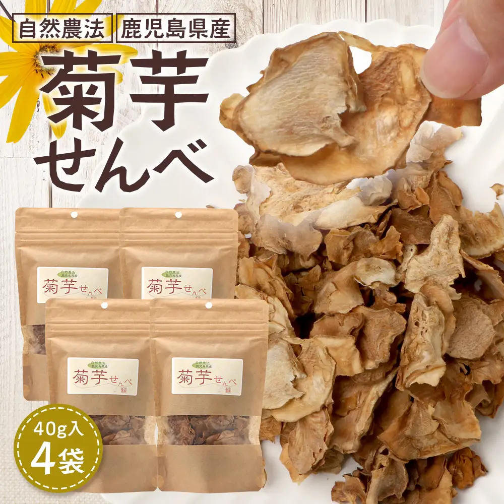  家族みんなで！菊芋せんべ4袋セット（40g×4袋） SK-14｜ せんべい お菓子 菊芋 ノンフライ ノンオイル きくいも 焙煎 おつまみ グルメ お取り寄せ 鹿児島県 南大隅町 島子農園