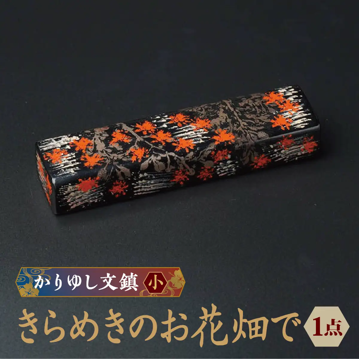 かりゆし文鎮（小）　作品名【きらめきのお花畑で】   