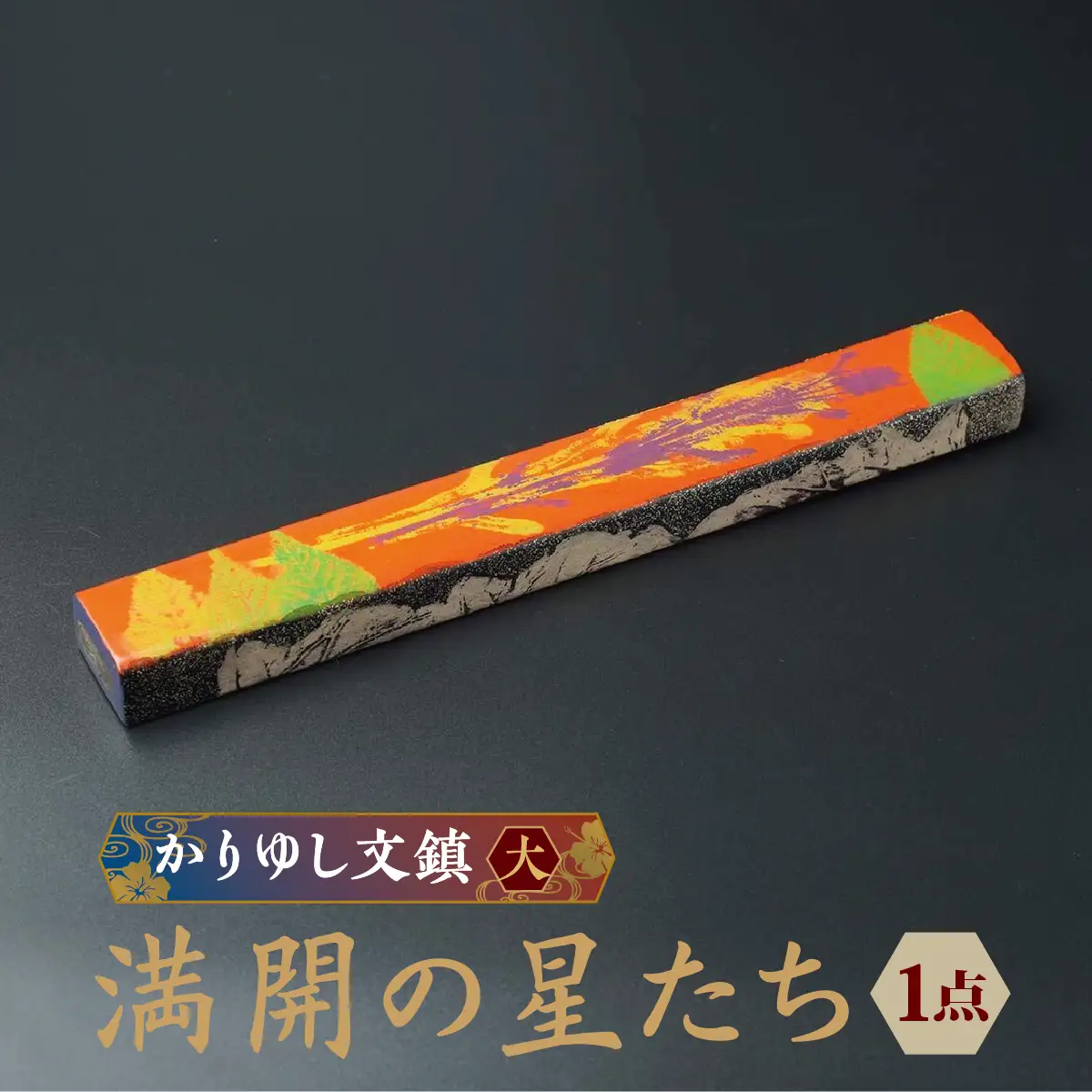 かりゆし文鎮（大）作品名【満開の星たち】   