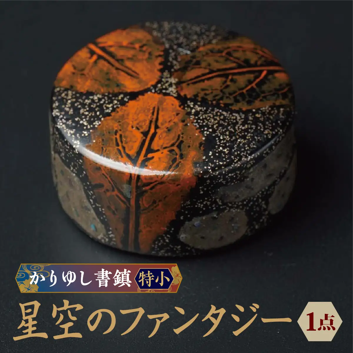 かりゆし書鎮（特小）作品名【星空のファンタジー】   