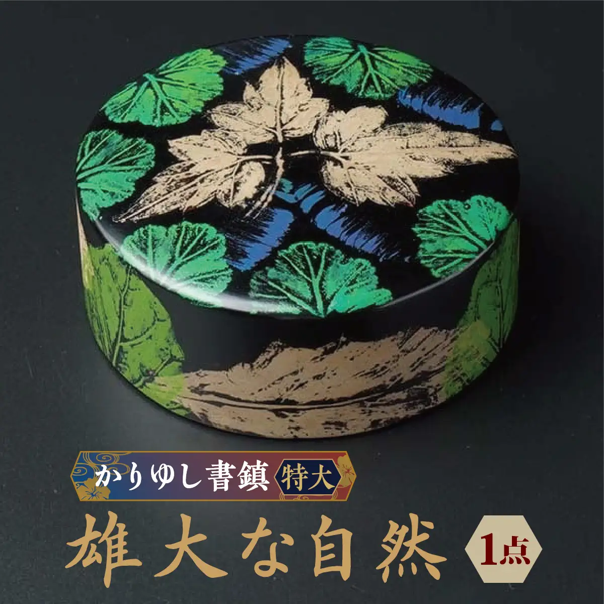 かりゆし書鎮（特大）作品名【雄大な自然】   