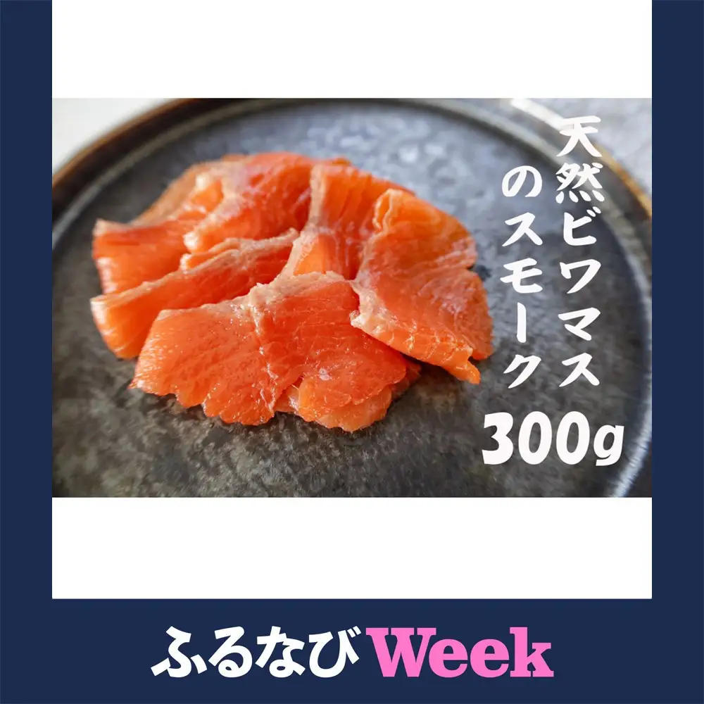 【ふるなびWEEK対象】天然ビワマスのスモーク 300g
