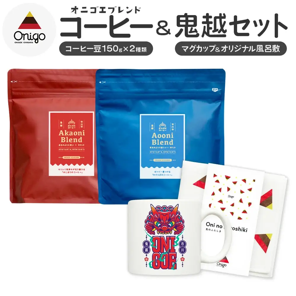 オニゴエコーヒー＆鬼越セット　【12203-0391】