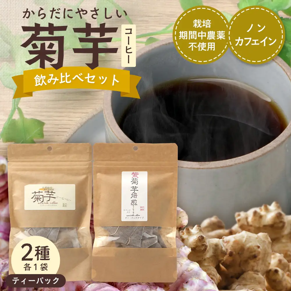からだにやさしい菊芋コーヒー飲み比べセット（2種） SK-17｜ コーヒー 菊芋 ティーパック ノンカフェイン 野菜茶 きくいも お茶 焙煎 ギフト グルメ お取り寄せ 鹿児島県 南大隅町 島子農園