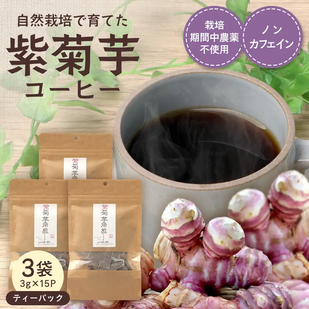 紫菊芋コーヒー ふ～ ３袋（3g×15P）SK-18｜ コーヒー 菊芋 紫菊芋 ティーパック ノンカフェイン 野菜茶 きくいも お茶 焙煎 ギフト グルメ お取り寄せ 鹿児島県 南大隅町 島子農園