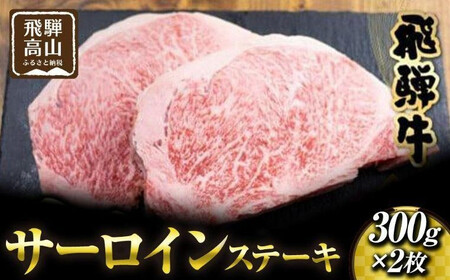 飛騨高山の誇り 飛騨牛 サーロインステーキ用 300ｇ×2枚飛騨牛 ステーキ PS004 　