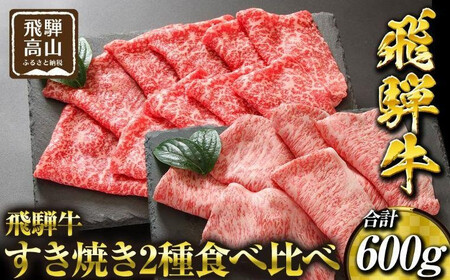 飛騨高山の誇り 飛騨牛すき焼き用 リブロース＆モモ合計600g 2～4人前｜飛騨牛 すき焼き PS007 　