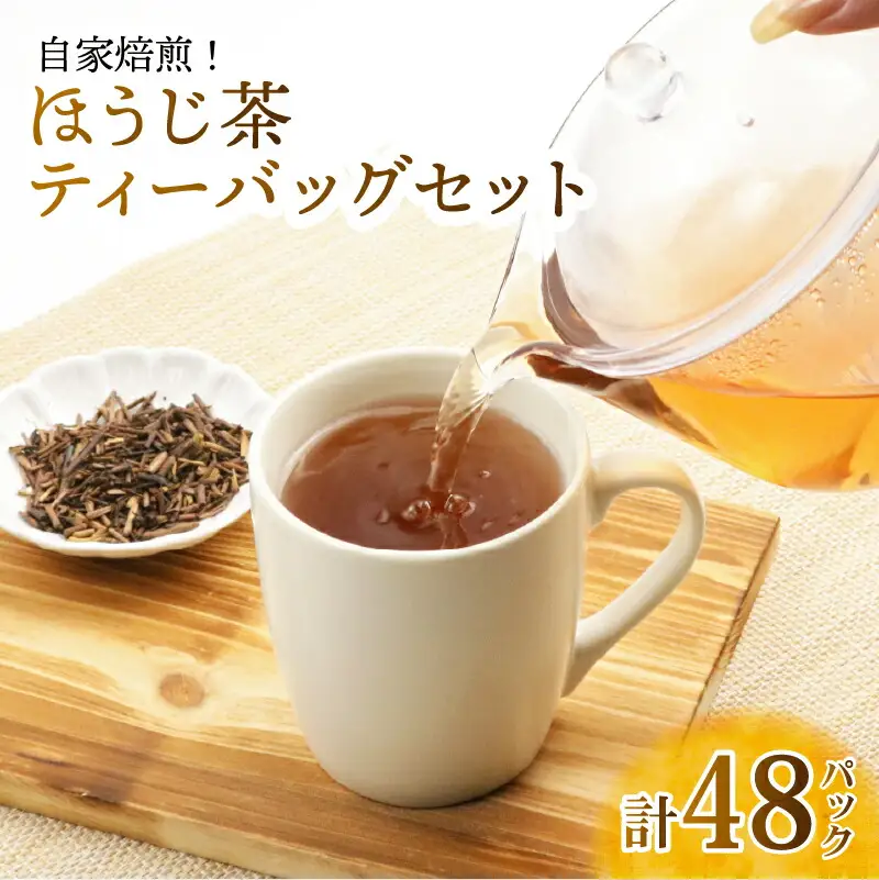 ほうじ茶 ティーバックセット 計48パック 近江産 自家焙煎